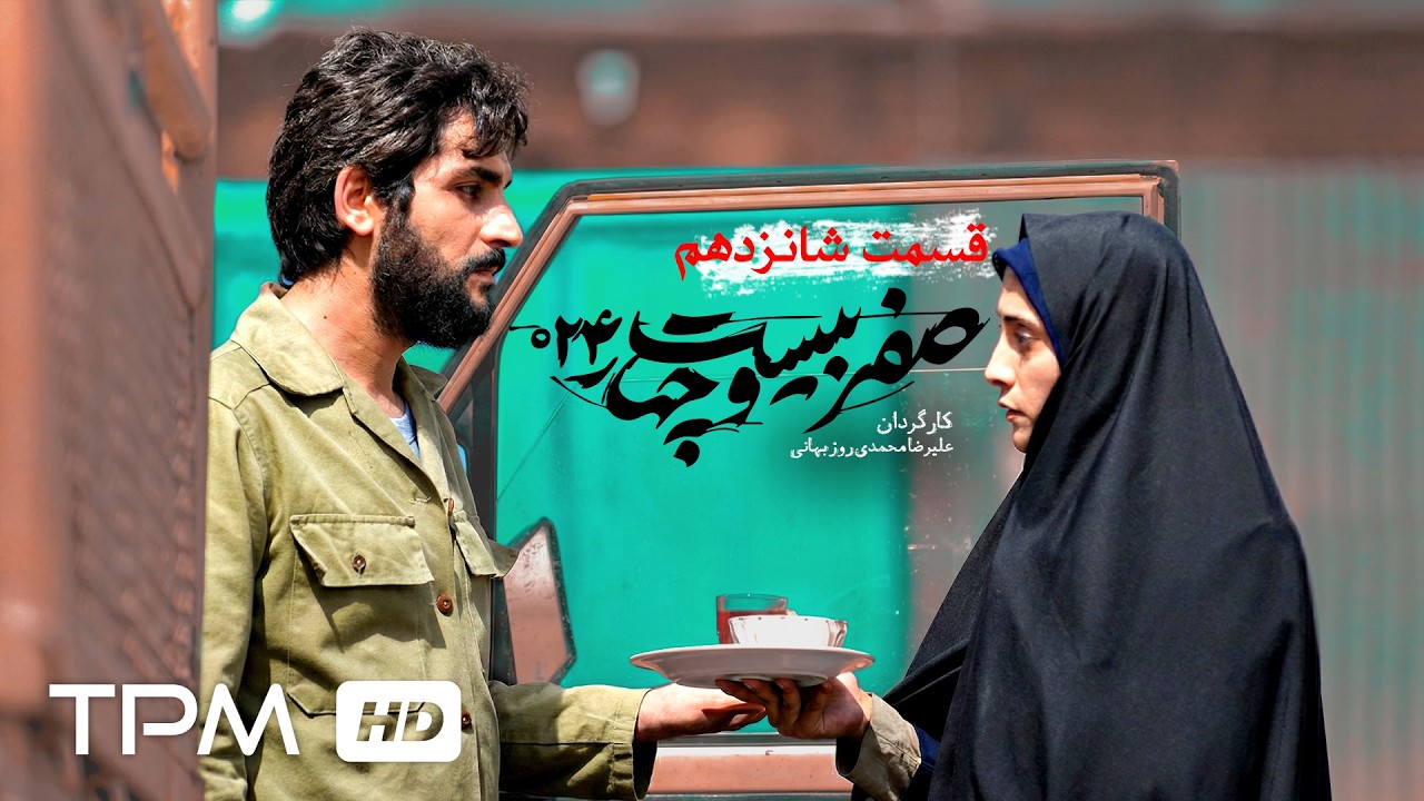 قسمت شانزدهم سریال سیاسی و جنگی "صفر بیست و چهار"