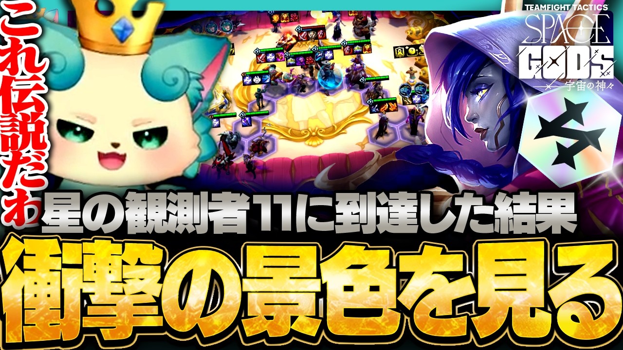 【フルプレイ】星の観測者の山を登り切った結果、とんでもない景色を見るまろしゃん【チャレンジャー / TFT set17 PBE】