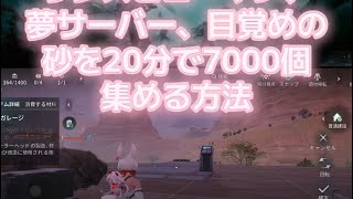 【ワンスヒューマン】【ones human】 夢サーバー 目覚めの砂を 約20分で7000個集める方法 #ワンスヒューマン #oncehuman #夢サーバー #目覚めの砂 #裏技 