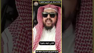 ثلاثة أسئلة عن التكبير المقيد image