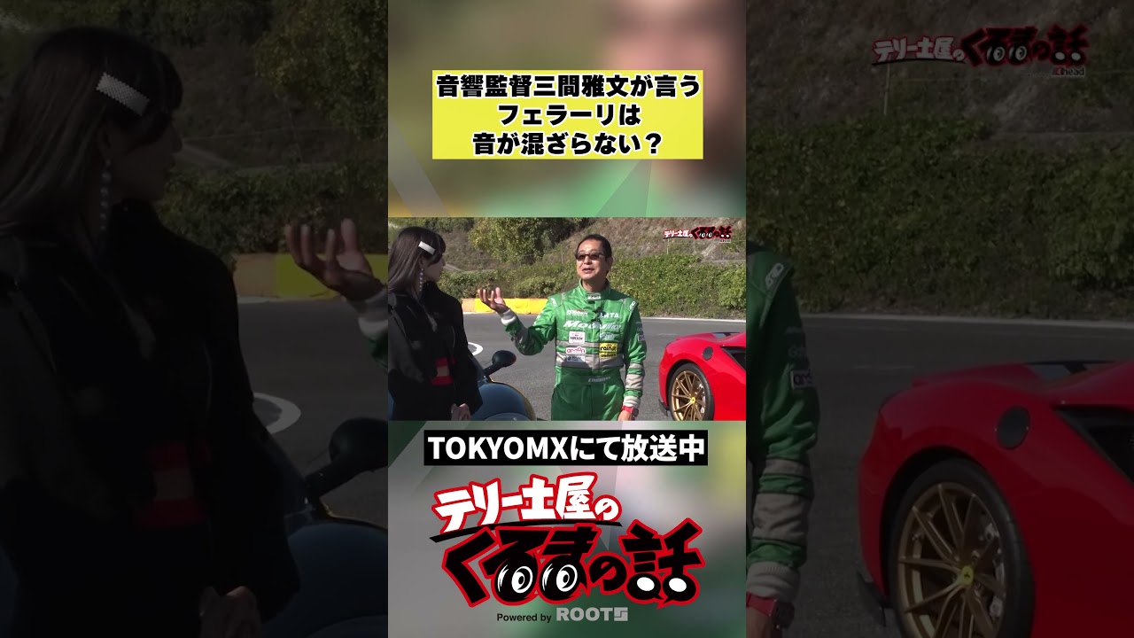 頭文字D音響監督三間雅文が言うフェラーリは音が混ざらない【テリー土屋のくるまの話】#shorts #土屋圭市
