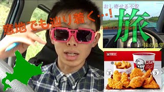 KFCへ大冒険(最寄り店舗200km) 初夏の北海道旅SP 美味しいケンタを食べた後に山であやうく遭難、必死の脱出劇…！