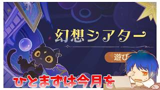 色々区切り付いたのでひとまずシアターでもやりますか【原神】