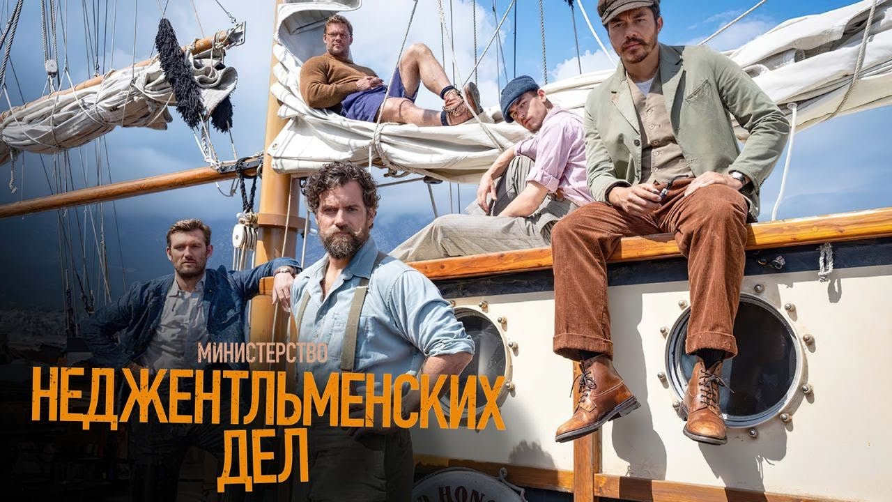 Министерство неджентльменских дел