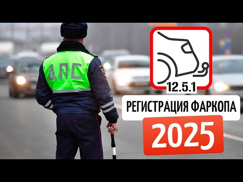 Регистрация фаркопа в 2025 году, правила, нововведения, китайские автомобили.