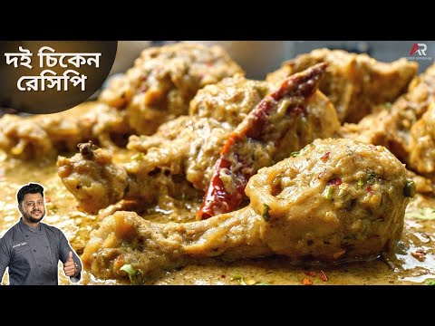 দই চিকেন বানিয়ে নিন কম সময়ে ও কম উপকরণ দিয়ে |  Doi chicken recipe in Bengali style