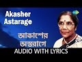 Akasher Astarage with lyrics | Sandhya Mukherjee | Hemanta Mukherjee