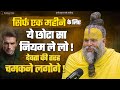 सिर्फ एक महीने के लिए ये छोटा सा नियम ल�