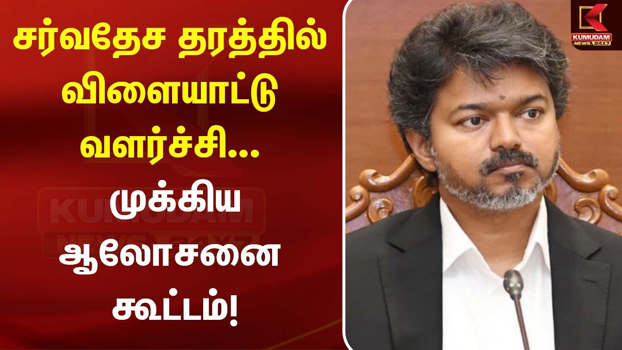 சர்வதேச தரத்தில் விளையாட்டு வளர்ச்சி... முக்கிய ஆலோசனை கூட்டம்! | CM Vijay | Kumudam News