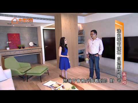 樂活主義。洗去城市喧囂 自然系紓壓宅