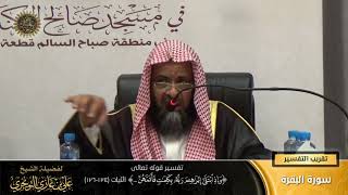 تفسير قوله تعالى (وإذ ابتلى إبراهيم ربُهُ بكلماتٍ... ) الآية (124-126) | أ. د. علي بن غازي التويجري image