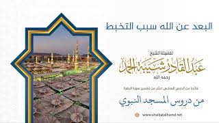 صورة القرآن ووصية النبي عليه الصلاة والسلام به | الشيخ عبدالقادر شيبة الحمد رحمه الله (120)