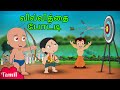 Chhota Bheem Raju Vs Manu வில்வித்தை போட்டி Cartoons For Kids In Tam