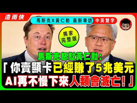 【突發】馬斯克、黃仁勳同台宣佈：AI不停了，還要加速前進！美國必須贏！美國要用「超級智慧」徹底甩開中國！馬斯克當眾調侃：黃仁勳一個人就創造了5兆美元財富！【中英字幕】
