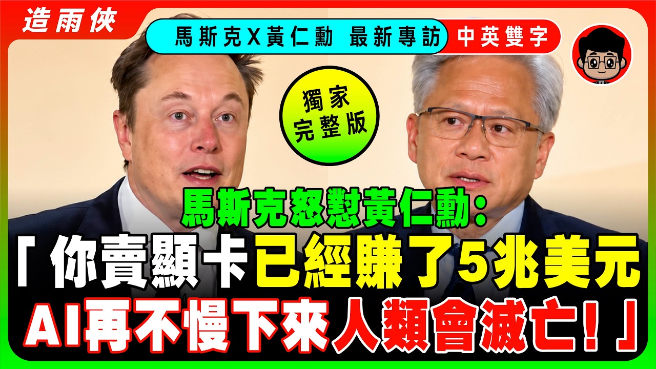 【突發】馬斯克、黃仁勳同台宣佈：AI不停了，還要加速前進！美國必須贏！美國要用「超級智慧」徹底甩開中國！馬斯克當眾調侃：黃仁勳一個人就創造了5兆美元財富！【中英字幕】