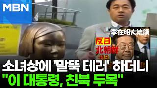 '소녀상 말뚝 테러' 일본 극우 정치인, 14년째 재판 '노쇼' [포크뉴스]