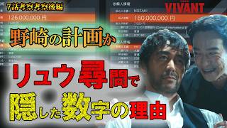 #7.5【VIVANT】第17話ドラマ考察　野崎の計画か、リュウが尋問で隠した数字の意味　野崎なぜ捕まった？電光掲示板トリックが示す、野崎とリュウとの関係を考察　2026年版　後半動画（7話）