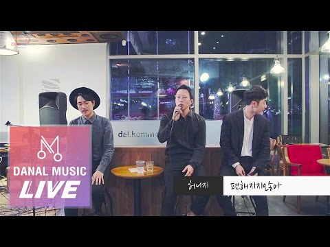 [Danalmusic_Live] 허니지 - 편해지지않아