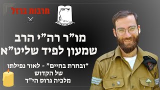 רה"י הרב שמעון לפיד | "ובחרת בחיים" - לאור נפילתו של מלכיה הי''ד (ישיבת אור עציון) - התמונה מוצגת ישירות מתוך אתר האינטרנט יוטיוב. זכויות היוצרים בתמונה שייכות ליוצרה. קישור קרדיט למקור התוכן נמצא בתוך דף הסרטון