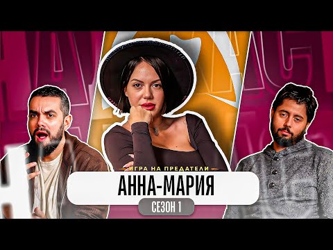 "ПОВЕЧЕТО НЯМАХА ПРЕДСТАВА КЪДЕ СА" - Какво ни разказа АННА-МАРИЯ от ТРЕЙТЪРС