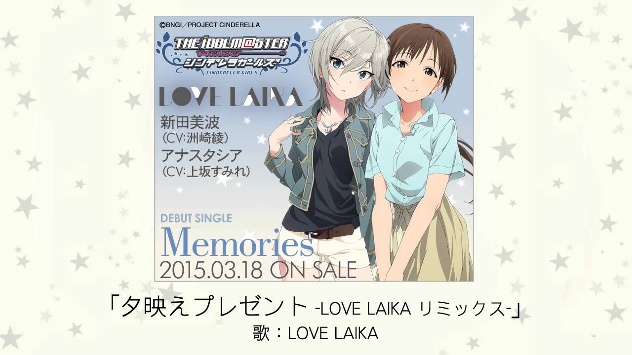 【アイドルマスター】夕映えプレゼント -LOVE LAIKA リミックス-(歌：LOVE LAIKA[新田美波×アナスタシア])