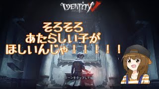 【新米実況者】ピース貯まったからキャラを買いたいんじゃ！！！！！#0【第五人格】