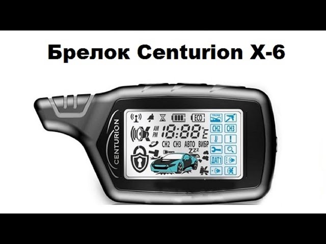 Брелок Centurion X-6. Цена 3000 руб, купить в Екатеринбурге