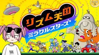 地獄から帰ってきたから今日もリズム天国やるぞ放送！！！！【リズム天国 ミラクルスターズ】