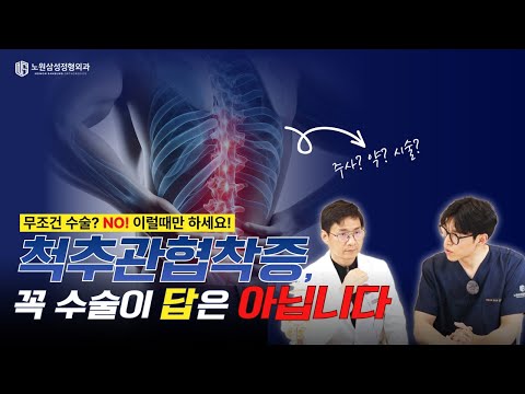 [척추전문의 Q&A] 척추관 협착증의 모든 것 2탄