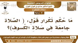 [7 -954] ما حُكم تكرار قول: (الصَّلاة جَامِعَة في صلاة الكسوف)؟ الشيخ صالح الفوزان image