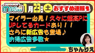 【速報】今週のおすすめベスト4!!!!マイラー必見!!超高PにUP中カードあり!!新広告あり♪