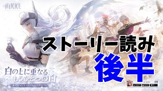 【勝利の女神：NIKKE】エンジョイ考察勢の「ARK GUARDIAN」　STORY2 　【LIVE・メガニケ】#NIKKE　#ストーリー読み