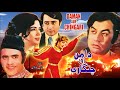 DAAMAN AUR CHINGARI (1973) - MOHD. ALI, ZEBA, NADEEM & AALIYA - OFFICIAL PAKISTANI MOVIE DAAMAN AUR CHINGARI (1973) - MOHD. ALI, ZEBA, NADEEM & AALIYA - OFFICIAL PAKISTANI MOVIE