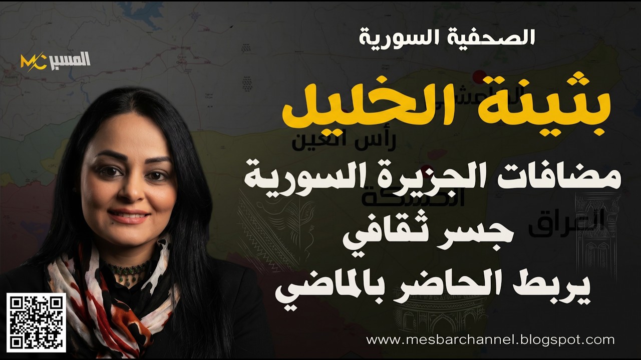 بثينة الخليل مضافات الجزيرة السورية بين الماضي والحاضر