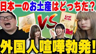 【喧嘩】外国人が絶賛する日本のお土産で大バトル！まさかの賞味期限切れで爆笑の展開にww