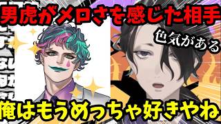 先輩ジョー・力一にメロさを感じた男虎！おジャ魔女どれみやまどマギ愛も熱く語る！【男虎切り抜き】【にじさんじ】