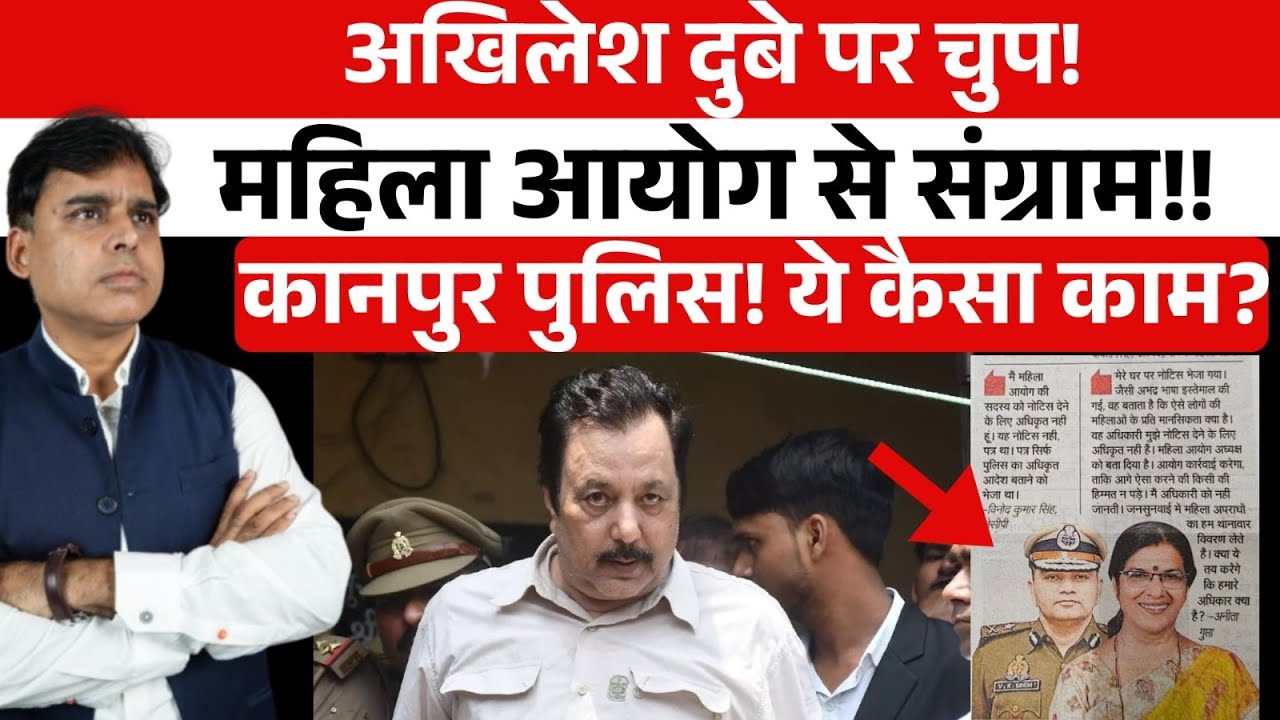 अखिलेश दुबे पर चुप कानपुर पुलिस महिला आयोग से भिड़ी, वजह बड़ी !! #topsecret