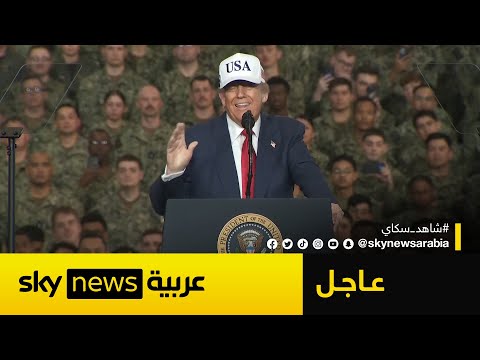 فيديو | ترامب: من الآن فصاعدا سنحقق الانتصار في أي حرب نخوضها