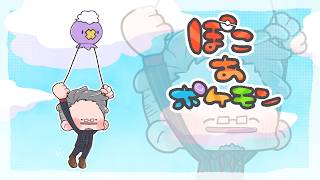 【 ぽこ あ ポケモン 】早くおとなに、ポケモンになりたかった夢が叶う #5【にじさんじ/舞元啓介】