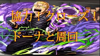 【パズドラ】【202006 協力！クローズ！ 中崎工場跡 壊滅級 ドーナと周回】（3Y）