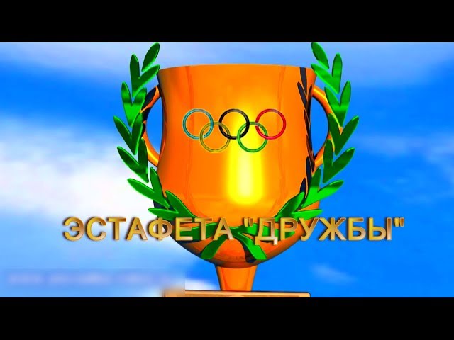 Эстафета "Дружбы"