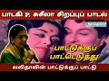 பாடகி Pசுசீலா சிறப்புப் பாடல் பாட்டு�