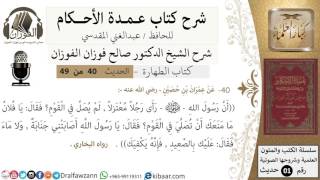 صورة 36-عمدة الأحكام-كتاب الطهارة- حديث 40-عليك بالصعيد فإنه يكفيك-الشيخ صالح الفوزان -مشروع كبار العلماء