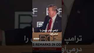 Download lagu 😁#ترامپ #trump mp3