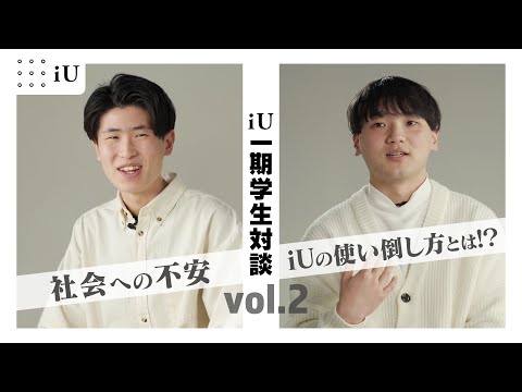 iU 学生対談　第2弾 ~社会への不安、iUの使い倒し方とは!?~