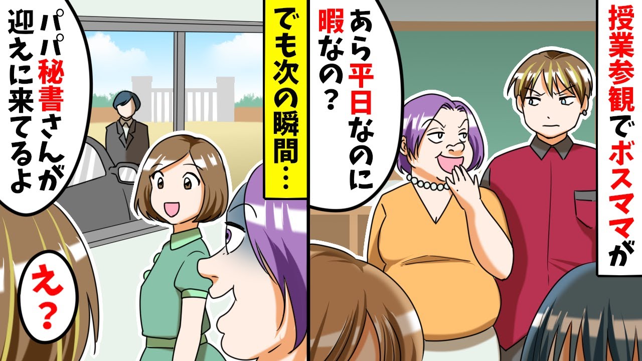授業参観で俺を平社員と勘違いして見下すボスママ「貧乏人は暇でいいわねw」⇒次の瞬間、娘の衝撃の一言に青ざめる結果にwww【スカッとする話】