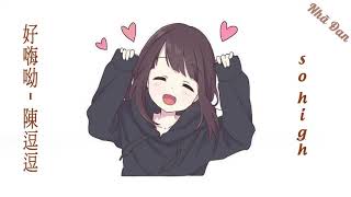 Download lagu 好嗨呦 Hao Hai Oh (So High) - Trần Đậu Đậu | Tik Tok | Bài Hát Được Tìm Kiếm Nhiều Nhất Tháng 12 mp3