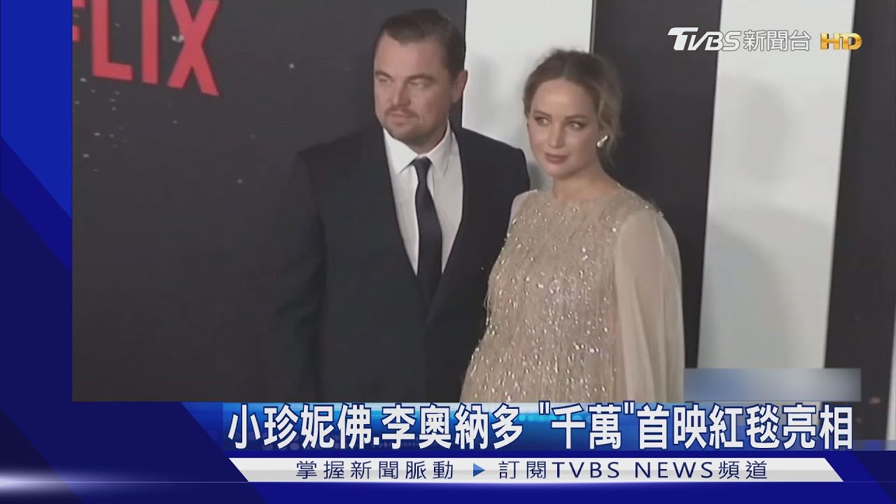 「千萬別抬頭」首映!珍妮佛勞倫斯挺孕肚 與李奧納多亮相