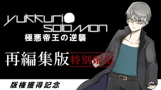 【ゆっくり物語】ゆっくりソロモン『極悪帝王の逆襲』 再編集版【版権獲得記念特別配信】