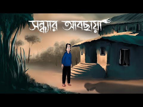 Sondhyar Abchaya - Bhuter Golpo | The Evening Shadows | Ghost Story | Bangla Story | Horror | JAS